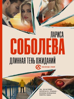 cover image of Длинная тень ожиданий